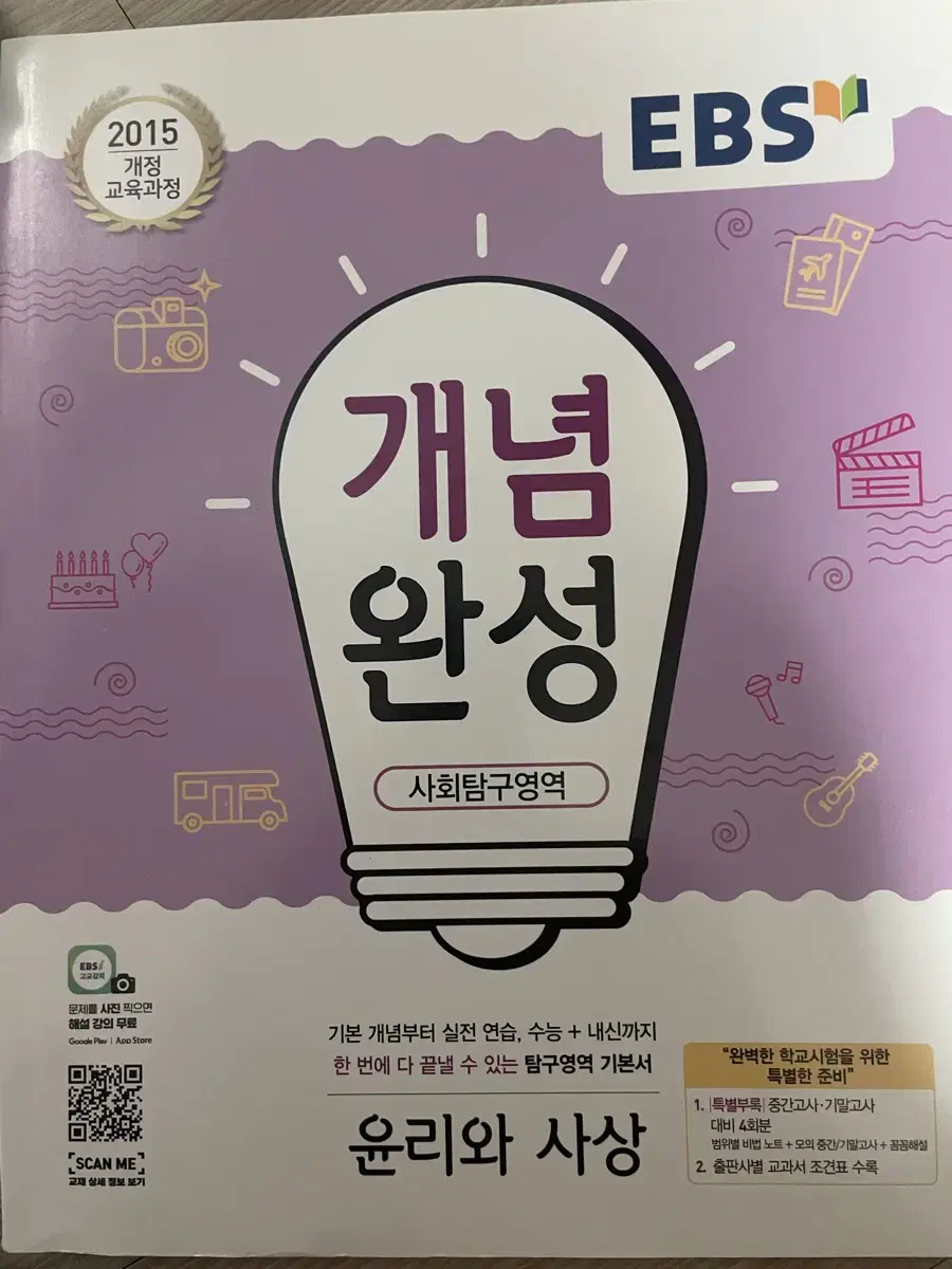 EBS 윤리와 사상 개념완성 판매 양도